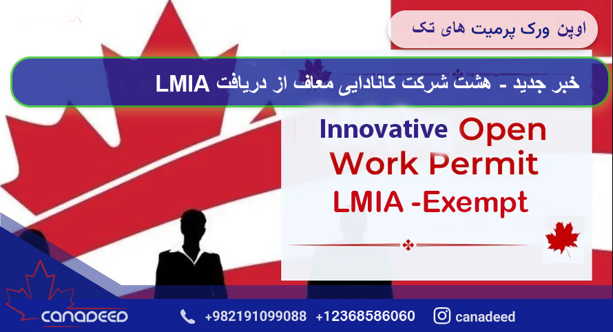 هشت شرکت کانادایی معاف از دریافت LMIA