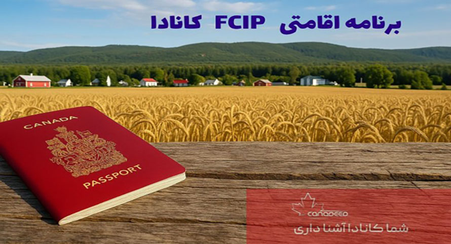 برنامه FCIP کانادا